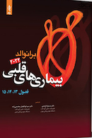 بیماری های قلبی برانوالد2022  جلد 5 فصل 13 ، 14 ، 15